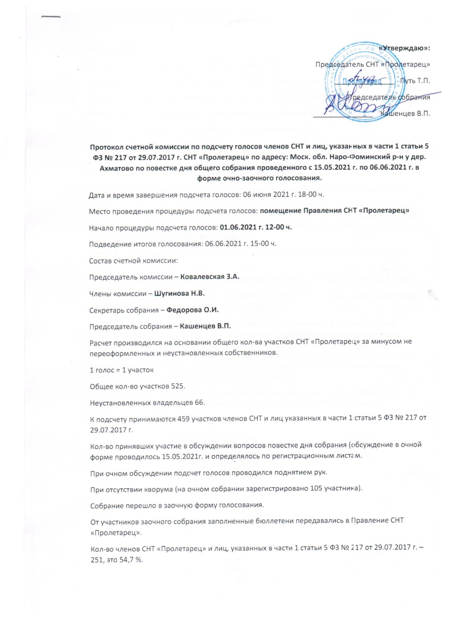 Протокол подсчета голосов очно заочного голосования образец