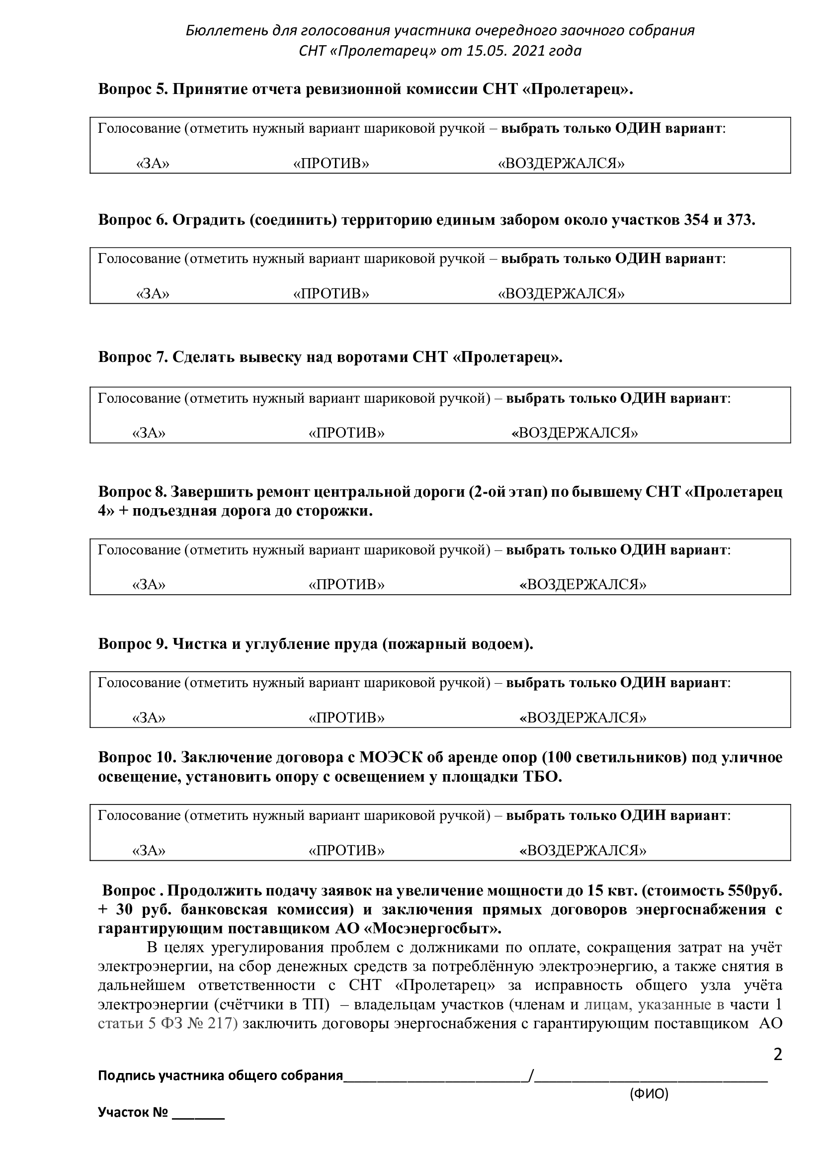 Бюллетень для голосования в снт образец 2022 года