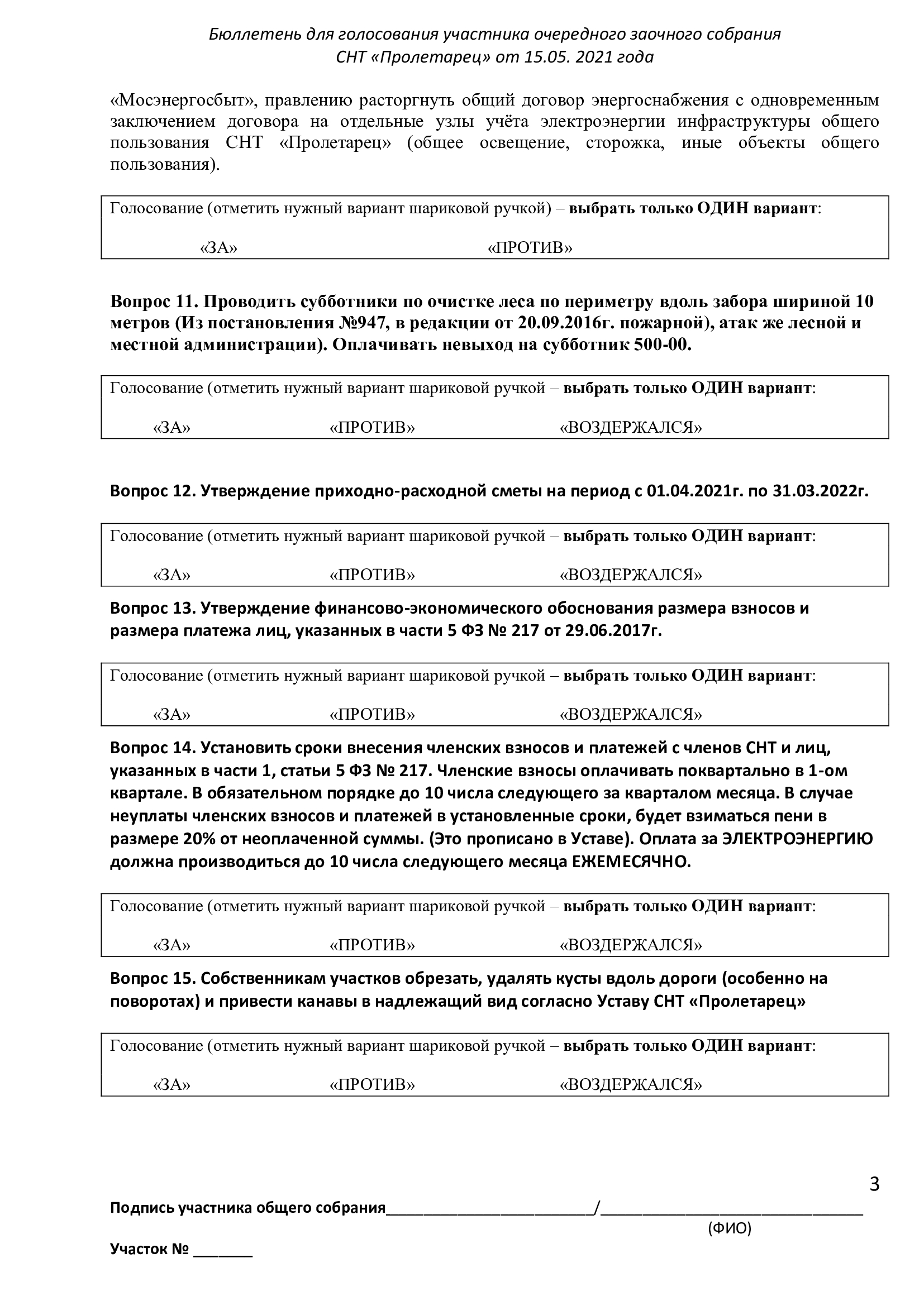 Бюллетень для голосования в снт образец 2022 года